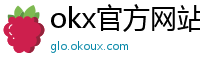 okx官方网站注册